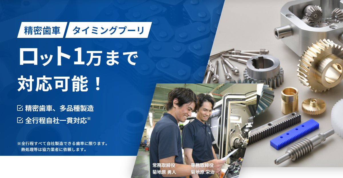 5colors / 歯車製作所 精密歯車・伝達部品製作【株式会社菊伊歯車】
